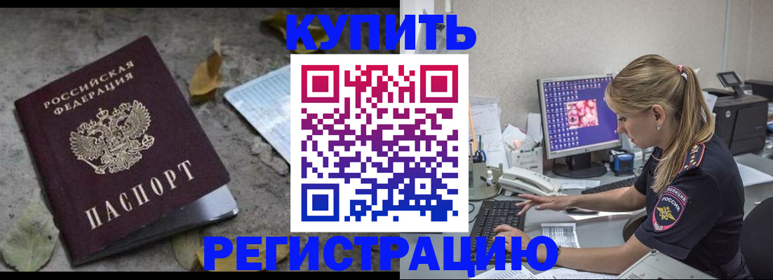 купить прописку в Иркутске